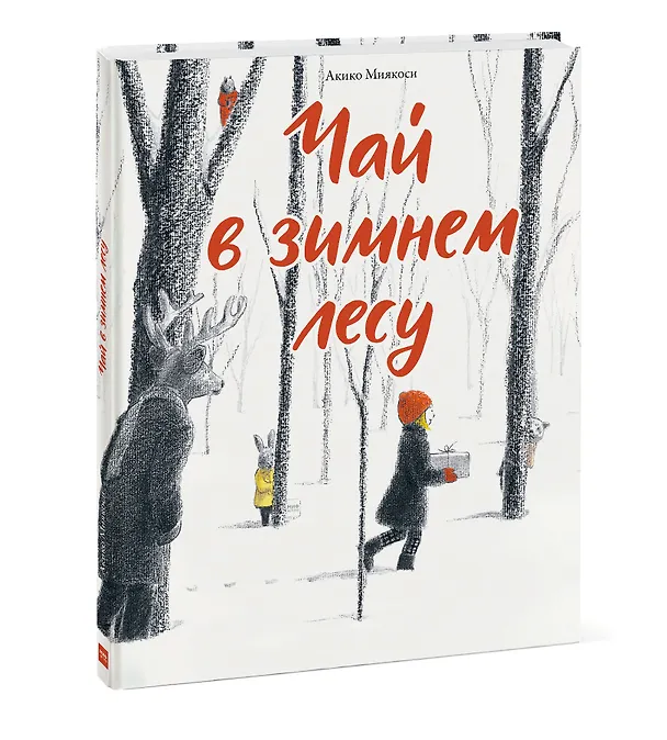 Книга Чай в зимнем лесу (Акико Миякоси) — 3