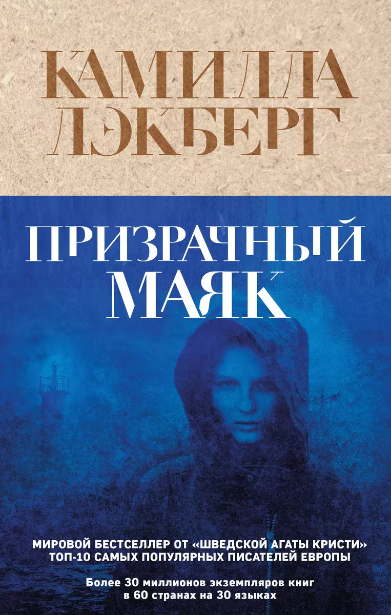 Призрачный маяк (Камилла Лэкберг) - купить книгу с доставкой в  интернет-магазине «Читай-город». ISBN: 978-5-04-164189-4