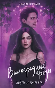 Виноградные грезы. Найти и потерять