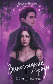 Виноградные грезы. Найти и потерять