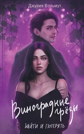 Книга Виноградные грезы. Найти и потерять (Джулия Вольмут)