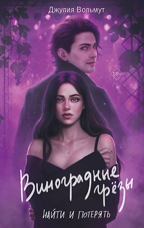 Виноградные грезы. Найти и потерять
