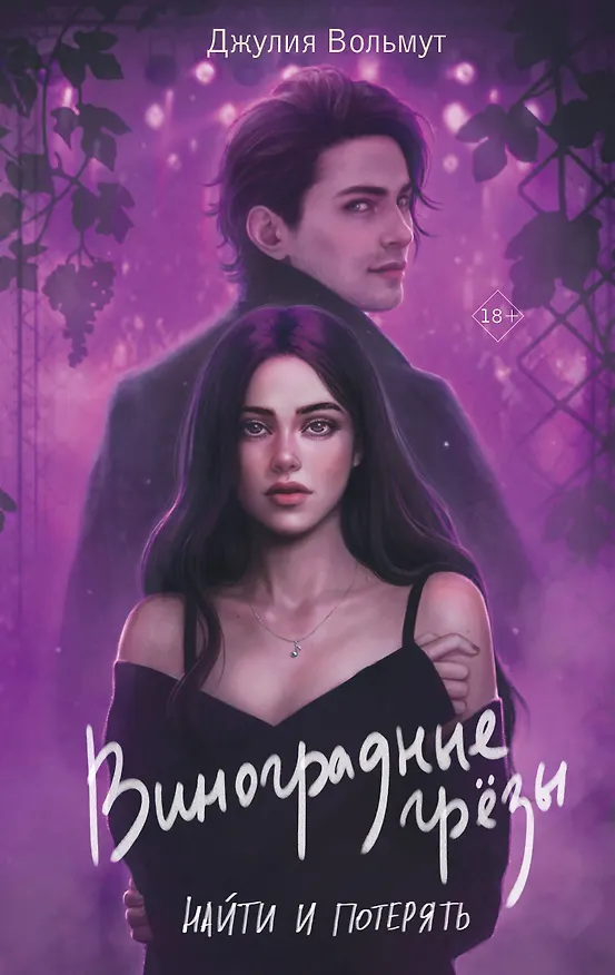 Книга Виноградные грезы. Найти и потерять (Джулия Вольмут) — 1