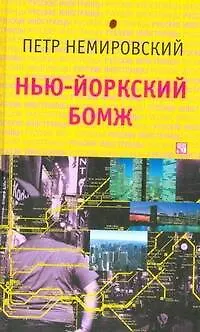 Книга РД:Немировский Нью-йоркский бомж ()