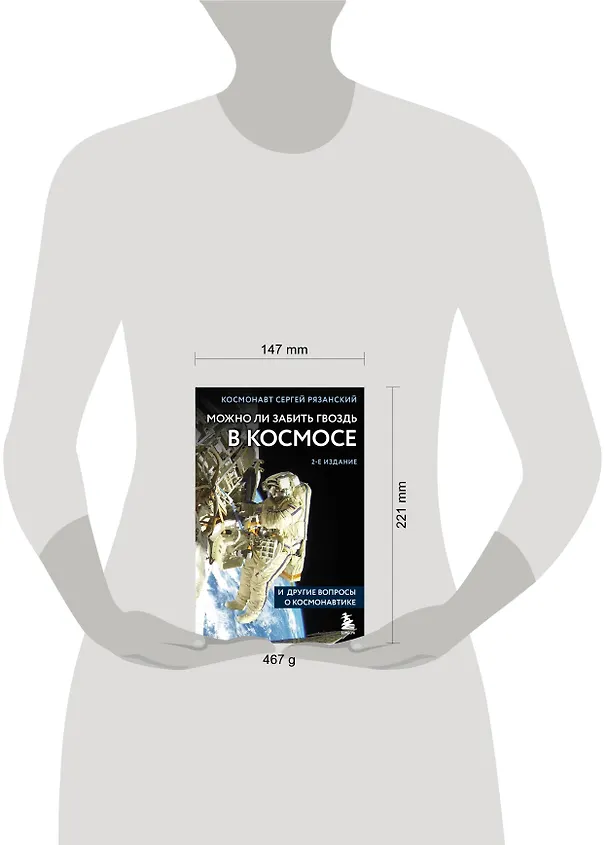 Книга Можно ли забить гвоздь в космосе и другие вопросы о космонавтике. 2-е издание (Сергей Рязанский) — 9
