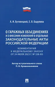 Комментарий к Федеральному закону «О гаражных объединениях и о внесении изменений в отдельные законодательные акты Российской Федерации»
