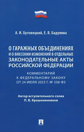 Книга Комментарий к Федеральному закону «О гаражных объединениях и о внесении изменений в отдельные законодательные акты Российской Федерации» (Алексей Бутовецкий, Екатерина Бадулина)