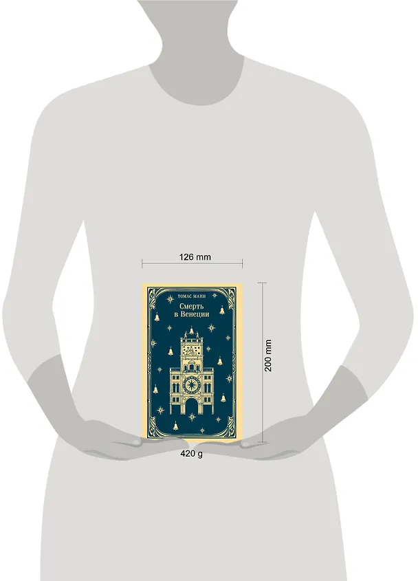Книга Смерть в Венеции (Томас Манн) — 13