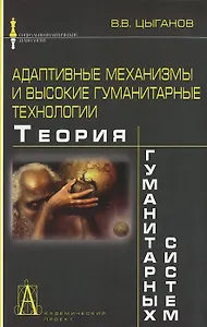 Адаптивные механизмы и высокие гуманитарные технологии. Теория гуманитарных систем