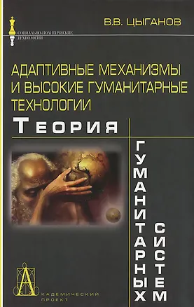 Книга Адаптивные механизмы и высокие гуманитарные технологии. Теория гуманитарных систем ()