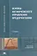 Основы антикризисного управления предприятием — 2045215 — 3