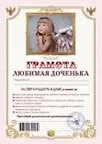 Грамота Любимая доченька (АВ0000269) (Мастер)