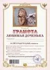 Грамота Любимая доченька (АВ0000269) (Мастер) — 2311073 — 1