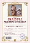 Грамота «Любимая доченька», Мастер 2311073 — 1