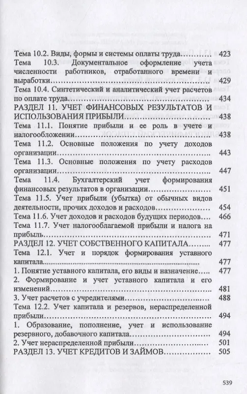 Книга Практические основы бухгалтерского учета активов организации (Наталья Качан) — 7