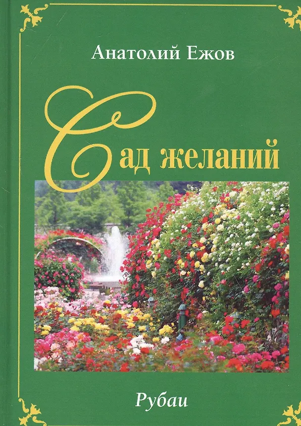 Книга Сад желаний. Рубаи / Берег осиянный. Книга стихотворений (Анатолий Ежов) — 1