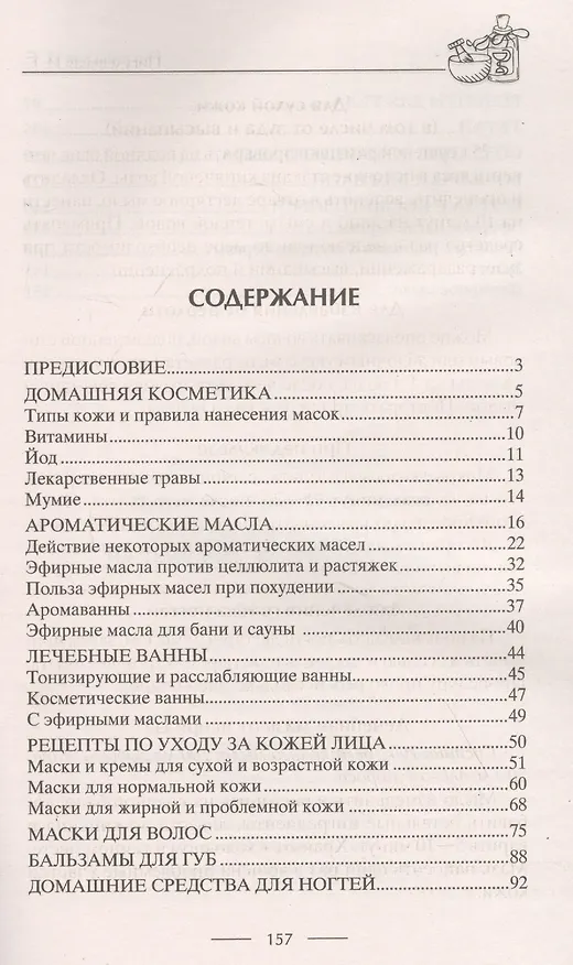 Книга Прекрасная косметика из дешевых аптечных средств () — 2