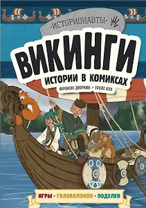 Викинги. Истории в комиксах + игры, головоломки, поделки