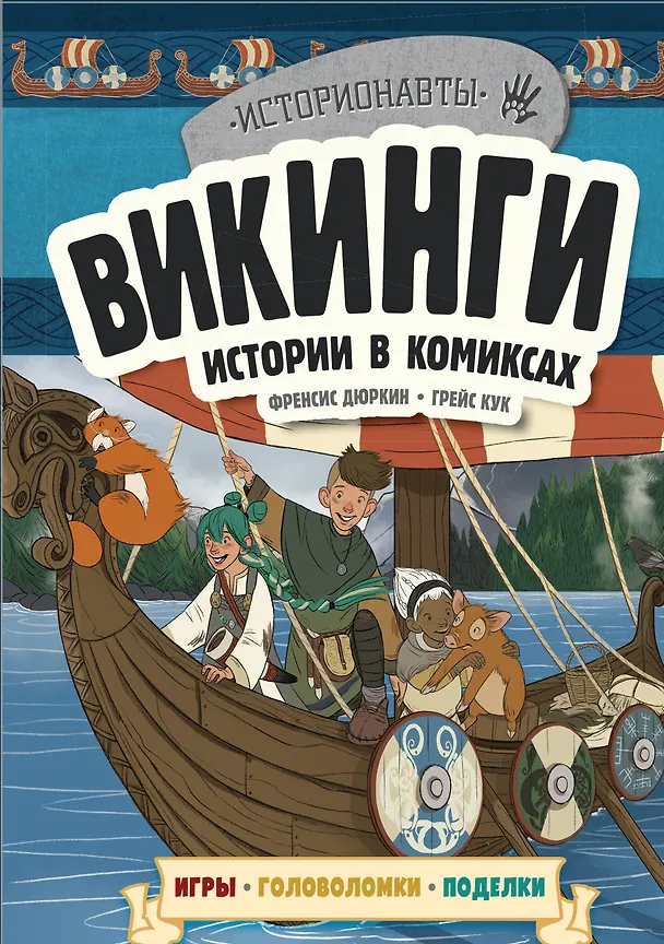 Книга Викинги. Истории в комиксах + игры, головоломки, поделки (Френсис Дюркин) — 1