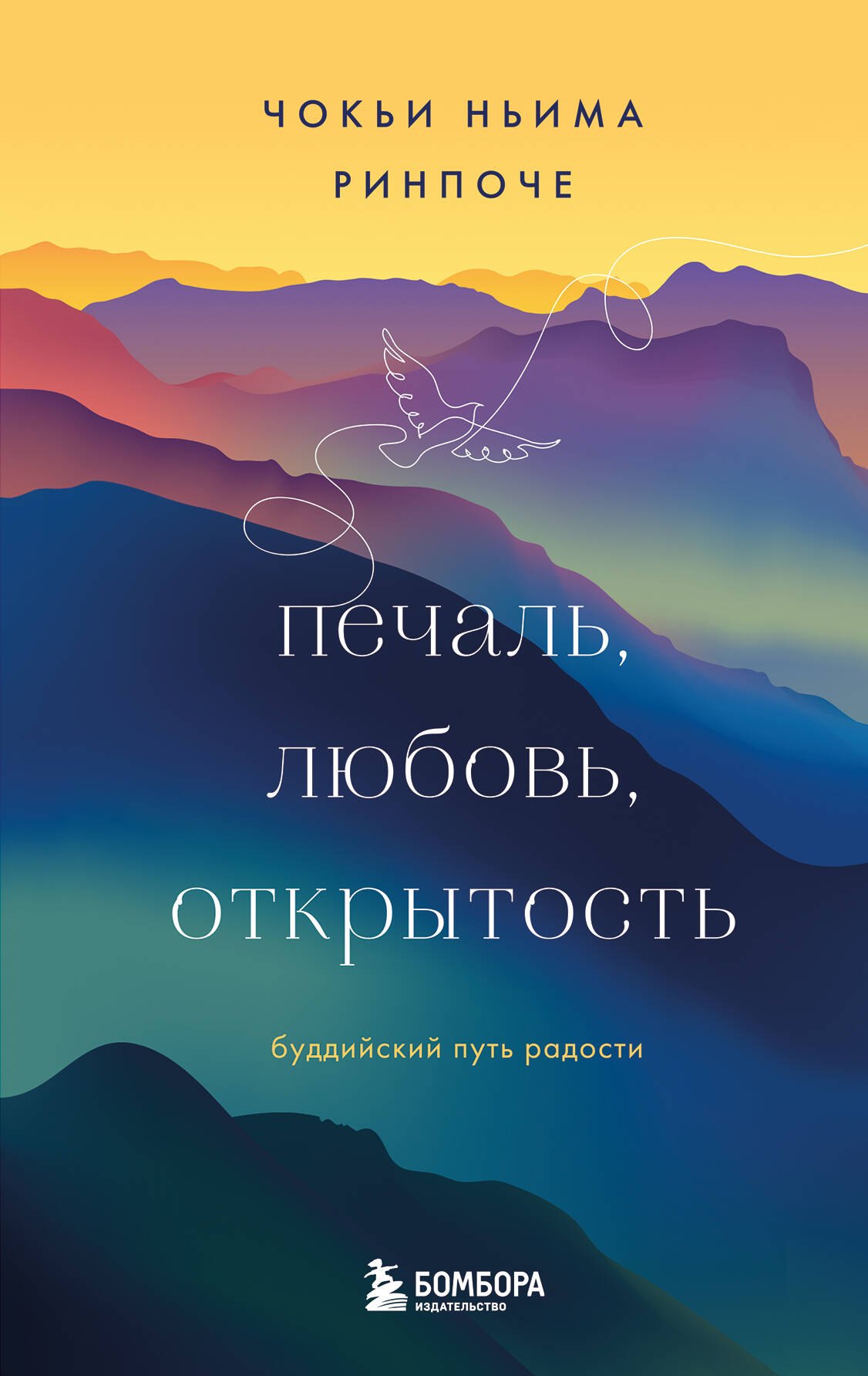 

Печаль, любовь, открытость. Буддийский путь радости