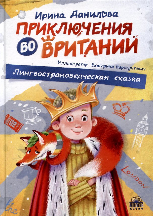 Книга Приключения во Вритании. Лингвострановедческая сказка (Ирина Данилова) — 1
