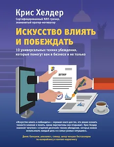 Искусство влиять и побеждать. 10 универсальных техник убеждения, которые помогут вам в бизнесе и не только