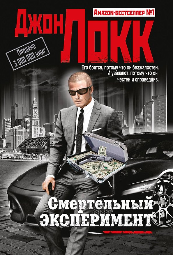 Книга Смертельный эксперимент (Джон Локк) — 1