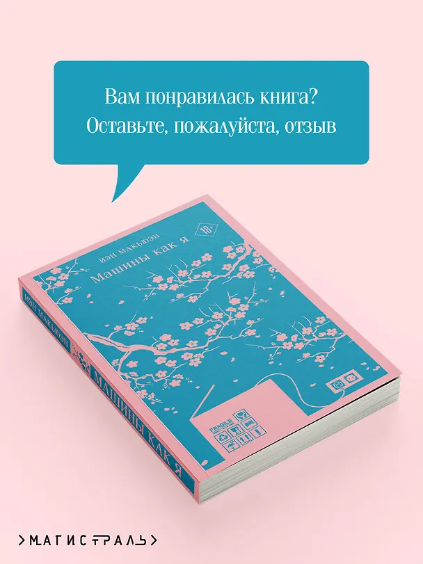 Книга Машины как я (Иэн Расселл Макьюэн) — 13