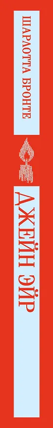 Книга Джейн Эйр (Шарлотта Бронте) — 3