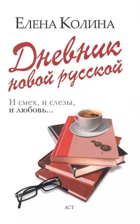 Дневник новой русской: (роман) / (мягк). Колина Е. (АСТ) — 2249677 — 1