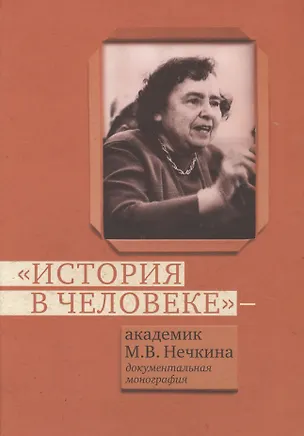 Книга История в человеке. Академик М.В.Нечкина. Документальная монография ()