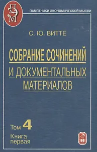 Собрание сочинений и документальных материалов. Том 4. Промышленность, торговля и сельское хозяйство России. Книга первая