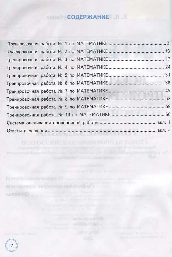 Книга Математика. Всероссийская проверочная работа за курс начальной школы. Типовые задания. 10 вариантов заданий. Подробные критерии оценивания. Ответы (Елена Волкова) — 2