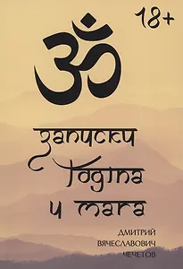 Записки йогина и мага