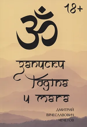 Книга Записки йогина и мага (Дмитрий Чечетов)