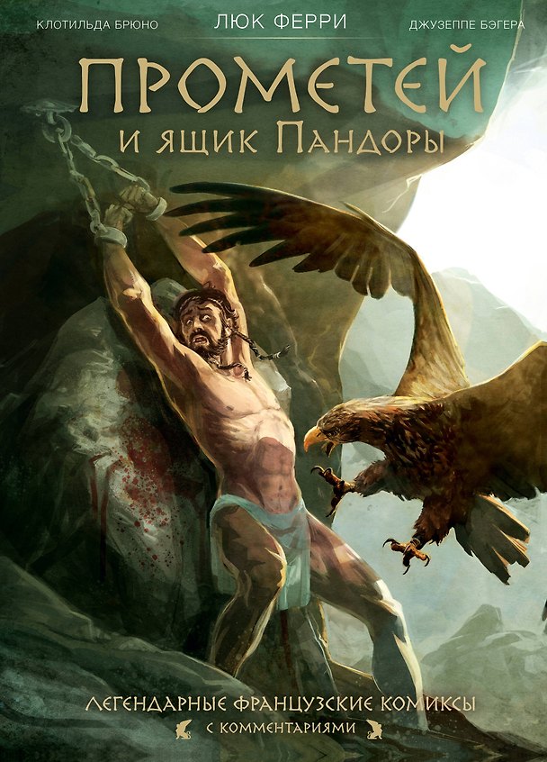 Прометей и ящик Пандоры: комиксы 2777893 — 1