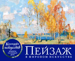 Пейзаж в мировом искусстве. Настольный календарь в футляре — 3009211 — 1