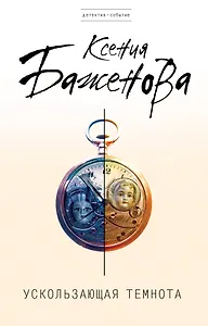 Ускользающая темнота : роман