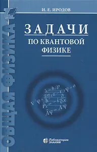 Задачи по квантовой физике 8-е изд