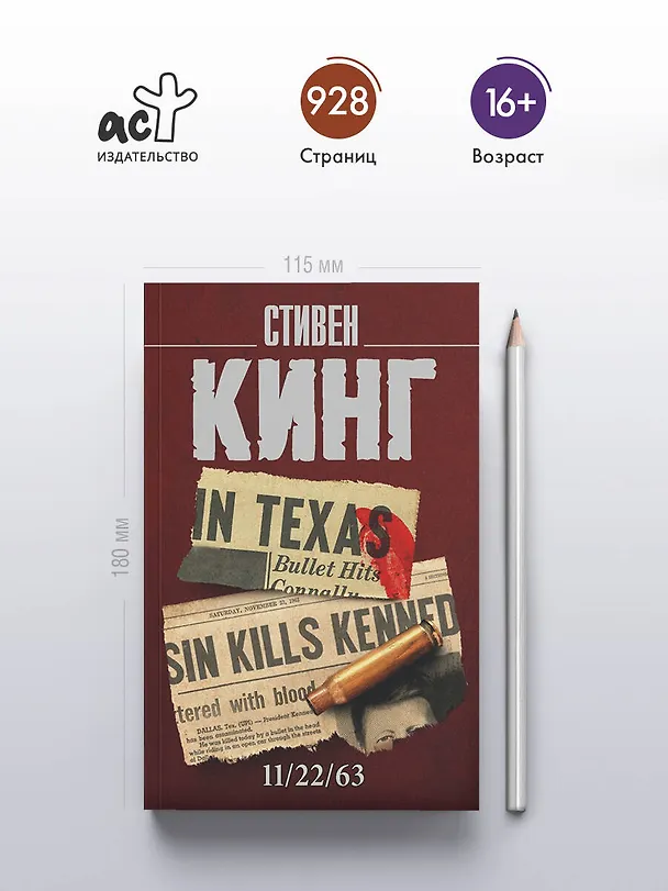 Книга 11/22/63 (Стивен Кинг) — 6