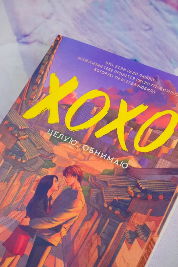 Книга ХОХО. Целую. Обнимаю (Акси О) — 7