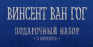 Комплект "Ван Гог" (три записные книжки+полусупер)