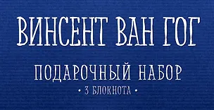Комплект "Ван Гог" (три записные книжки+полусупер) 2563658