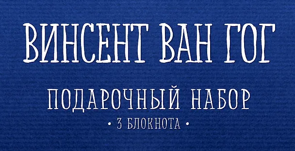 Комплект "Ван Гог" (три записные книжки+полусупер) 2563658 — 1