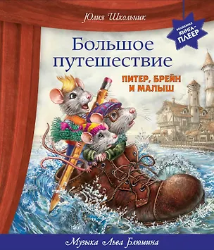 Книга Большое путешествие. Питер, Брейн и Малыш (Юлия Школьник)