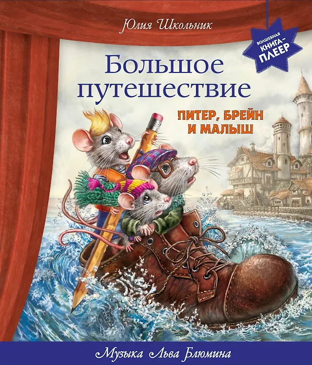 Книга Большое путешествие. Питер, Брейн и Малыш (Юлия Школьник) — 1