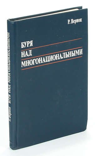 

Буря над многонациональными
