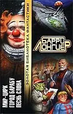 Мир-Цирк.  Город Барабу. Песнь слона