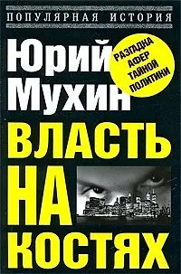 Книга Основы научного антисемитизма. (Юрий Мухин)