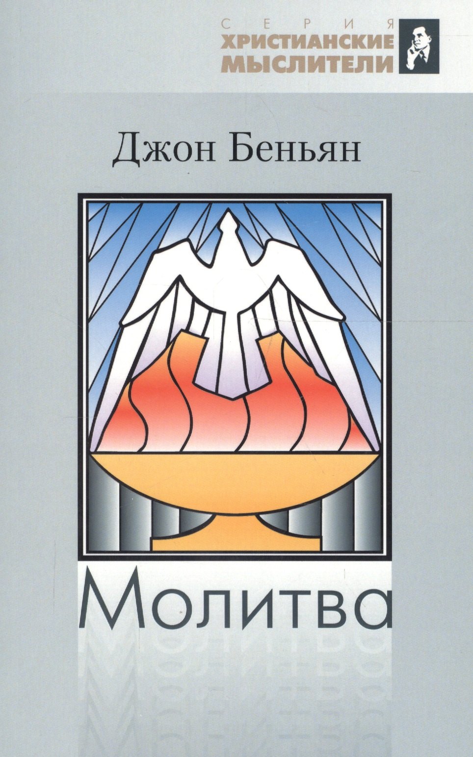 

Молитва